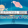 見上げてごらん、夜空の星を Interstellar Focus　感想