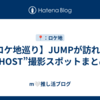 【ロケ地巡り】JUMPが訪れた”GHOST”撮影スポットまとめ