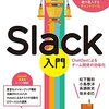 【書評】『Slack入門: ChatOpsによるチーム開発の効率化』は初心者にも中級者にもおすすめの一冊だった