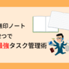 無印のノート2冊で無駄のないタスク管理を！シンプルToDoリスト！