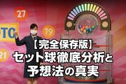 【完全保存版】ロト6・ロト7・ミニロト セット球のすべて ─全抽選データで徹底検証・予想法のリアルも！