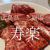 広島県三原市　焼肉寿楽　ガリは一人焼肉では天敵メニュー！？でもうまかった