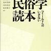 5.民俗学読本 フィールドへのいざない