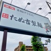 たぬ吉製麺 うどんと丼物の関係について