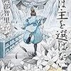 　 阿部智里　『烏は主を選ばない』