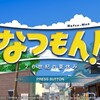 なつもん！をクリアしたのでレビューと感想