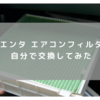 【フィルター交換DIY】シエンタ　エアコンフィルターを交換してみた