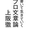 文章を書けない人は「文章」を書こうとしていませんか？『書いて生きていくプロ文章論』