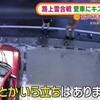 "“路上雪合戦”で愛車に傷・・・謝罪なく被害者「怒り」(2022年2月15日)" を YouTube で見る