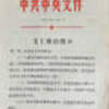 《中共中央文件》　 中发〔67〕394号　（1967.12.21）