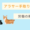 アラサー手取り20万　労働の概念【柔軟に生きよう】