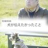 犬が伝えたかったこと　他2作