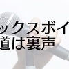 ミックスボイス習得には裏声を鍛えるのが近道