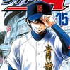 ダイヤのA 第15巻