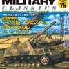 「ミリタリークラシックス 78号」を読む