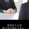 「自分のことは思うほど見えてない。」