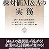 【書庫】「株対価M＆Aの実務」（西村あさひ法律事務所）