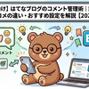 【初心者向け】はてなブログのコメント管理術｜記事コメントとブコメの違い・おすすめ設定を解説【2026年版】