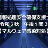 セキスペ令和3年秋午後1問3振り返り【情報処理安全確保支援士過去問】【マルウェア感染対処】