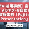 【最新AI活用事例】富士通が開発！AIアバターが自動でプレゼン＆質疑応答「Fujitsu AI Auto Presentation」とは？