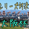 GⅠシリーズ　1stラウンド 第3戦"大阪杯"　結果発表！