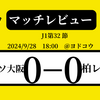 ＜マッチレビュー＞J1第32節セレッソ大阪vs柏レイソル　2024年9月28日