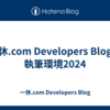 一休.com Developers Blogの執筆環境2024