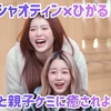 【Kep1er】シャオティン×ひかる さらに親子感の増した2人に癒されてください