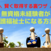 【裏技アリ】無資格未経験の社会人が働きながら最短で介護福祉士になるためには？