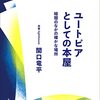 「ユートピアとしての本屋：暗闇のなかの確かな場所」