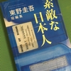 【読書】「素敵な日本人 東野圭吾短編集」東野圭吾：著