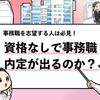 【事務職は資格なしでも内定は出る？】新卒向けに資格の必要性を解説！