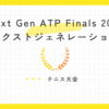 Next Gen ATP Finals 2024　ネクストジェネレーションATPファイナルズ2024