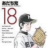 『MIX 18』 あだち充 ゲッサン少年サンデーコミックス 小学館