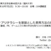 日本教育方法学会発表「メディアリテラシーを基盤とした教育方法の再構築」