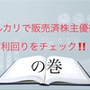 メルカリで販売済株主優待の利回りチェックしてみた。