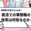 【新卒での事務職の倍率は？】事務職の倍率が高い理由も解説！