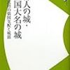 　中田正光著「村人の城・戦国大名の城」