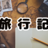 53.台湾旅行記 2024.09 (4日目)