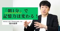 覚えても、すぐ忘れる人が増えている。生成AI時代に記憶の専門家がすすめる「朝1分」習慣