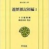 十方庵敬順『遊歴雑記』