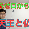 四天王in YouTube