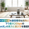 リモートワークの通信環境を劇的に改善！下り最大2Gbpsの「Fon光」の実力と選び方を徹底解説