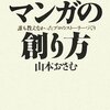 マンガの創り方―誰も教えなかったプロのストーリーづくり