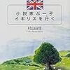 【レビュー・感想】小説家ぶー子イギリスを行く： 村山由佳