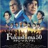 不誠実極まりない映画【Fukushima50】感想