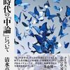空の時代の『中論』について【読書メモ・要約】空の哲学を楽しむ一冊