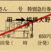 本日の使用切符：JR東海 松田駅発行 ふじさん6号 松田➡︎相模大野 特別急行券・指定券