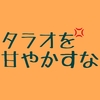 タラオはこのままでいいのか？