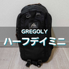 グレゴリーのハーフデイミニ徹底レビュー｜サイズ感や機能は？